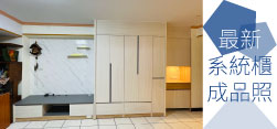 上穩家居 系統訂製櫃成品